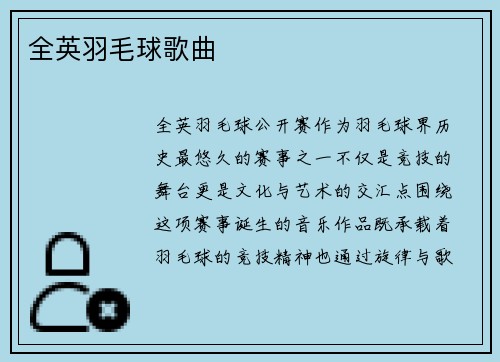 全英羽毛球歌曲
