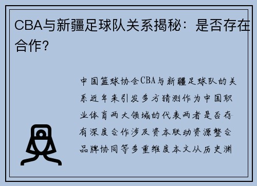 CBA与新疆足球队关系揭秘：是否存在合作？