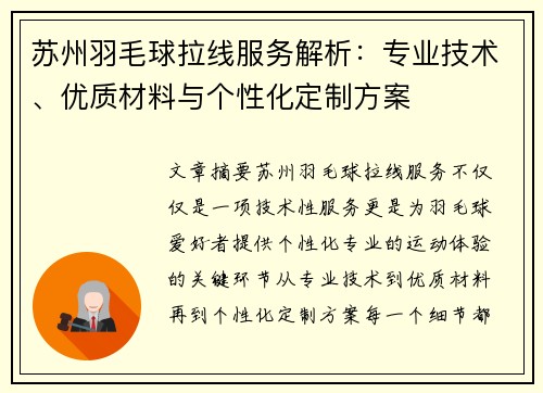 苏州羽毛球拉线服务解析：专业技术、优质材料与个性化定制方案