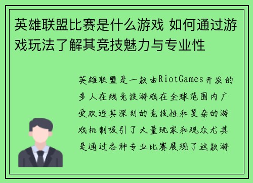 英雄联盟比赛是什么游戏 如何通过游戏玩法了解其竞技魅力与专业性