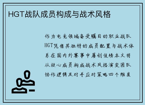 HGT战队成员构成与战术风格