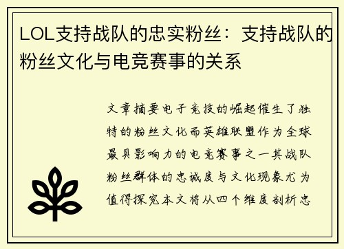 LOL支持战队的忠实粉丝：支持战队的粉丝文化与电竞赛事的关系