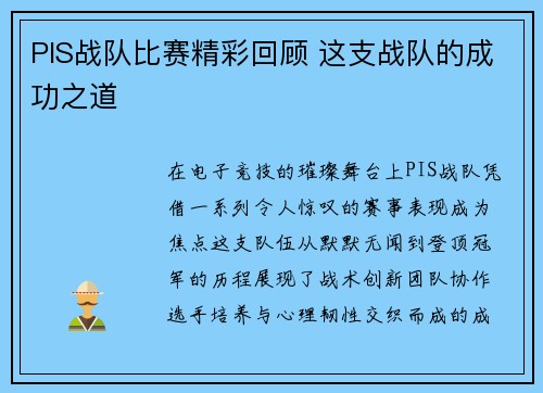 PIS战队比赛精彩回顾 这支战队的成功之道