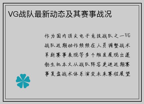 VG战队最新动态及其赛事战况