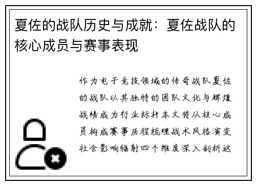 夏佐的战队历史与成就：夏佐战队的核心成员与赛事表现