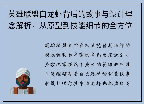 英雄联盟白龙虾背后的故事与设计理念解析：从原型到技能细节的全方位解读