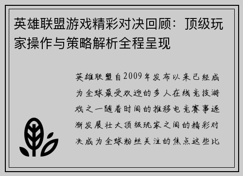 英雄联盟游戏精彩对决回顾：顶级玩家操作与策略解析全程呈现