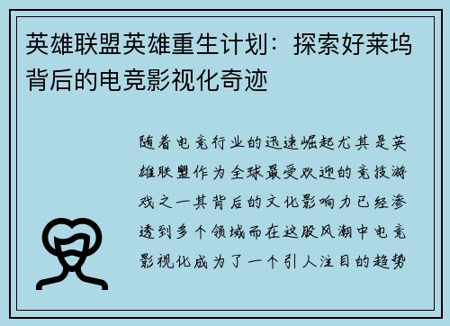 英雄联盟英雄重生计划：探索好莱坞背后的电竞影视化奇迹