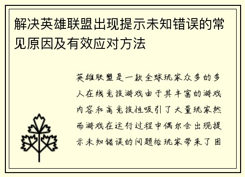 解决英雄联盟出现提示未知错误的常见原因及有效应对方法