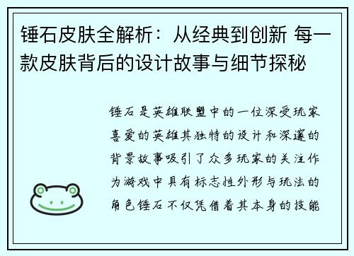 锤石皮肤全解析：从经典到创新 每一款皮肤背后的设计故事与细节探秘