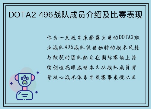 DOTA2 496战队成员介绍及比赛表现