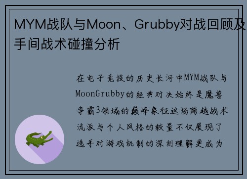 MYM战队与Moon、Grubby对战回顾及选手间战术碰撞分析