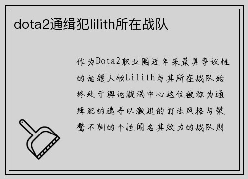 dota2通缉犯lilith所在战队