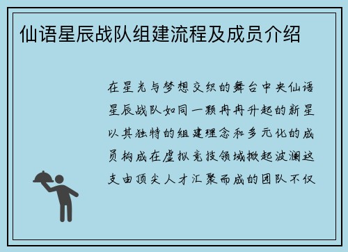 仙语星辰战队组建流程及成员介绍