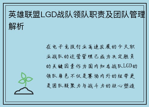 英雄联盟LGD战队领队职责及团队管理解析