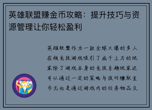英雄联盟赚金币攻略：提升技巧与资源管理让你轻松盈利