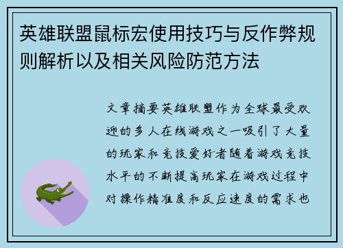 英雄联盟鼠标宏使用技巧与反作弊规则解析以及相关风险防范方法