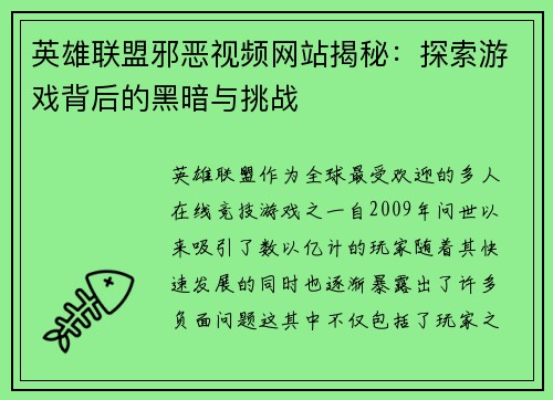 英雄联盟邪恶视频网站揭秘：探索游戏背后的黑暗与挑战