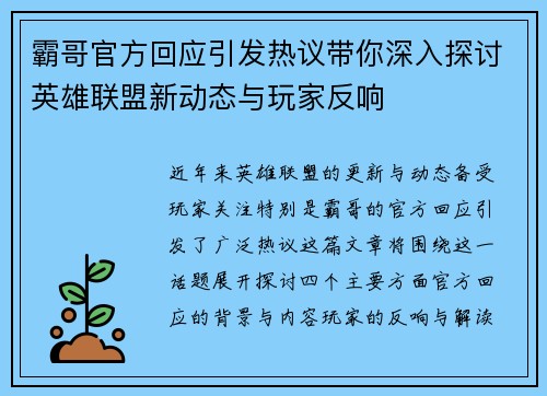 霸哥官方回应引发热议带你深入探讨英雄联盟新动态与玩家反响