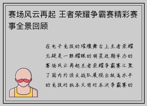 赛场风云再起 王者荣耀争霸赛精彩赛事全景回顾