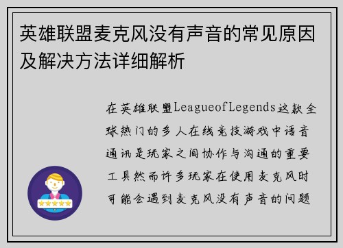 英雄联盟麦克风没有声音的常见原因及解决方法详细解析