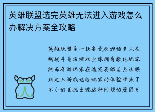 英雄联盟选完英雄无法进入游戏怎么办解决方案全攻略
