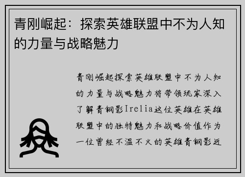 青刚崛起：探索英雄联盟中不为人知的力量与战略魅力