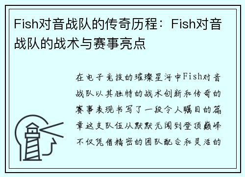 Fish对音战队的传奇历程：Fish对音战队的战术与赛事亮点