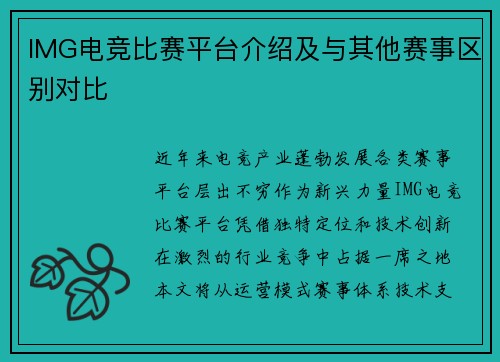 IMG电竞比赛平台介绍及与其他赛事区别对比