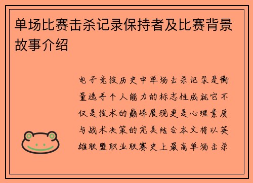 单场比赛击杀记录保持者及比赛背景故事介绍