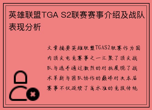 英雄联盟TGA S2联赛赛事介绍及战队表现分析