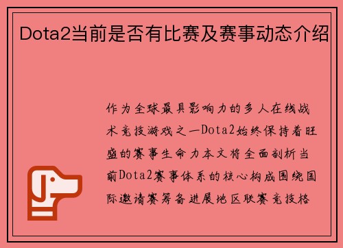 Dota2当前是否有比赛及赛事动态介绍