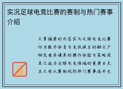 实况足球电竞比赛的赛制与热门赛事介绍