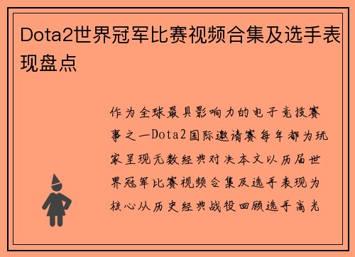 Dota2世界冠军比赛视频合集及选手表现盘点