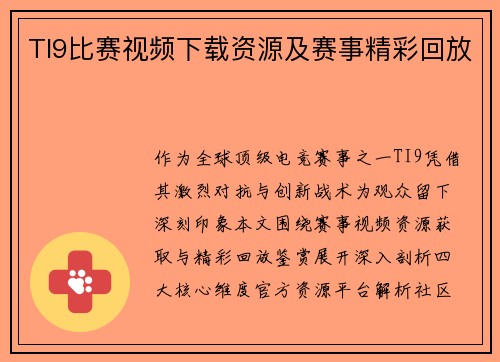 TI9比赛视频下载资源及赛事精彩回放