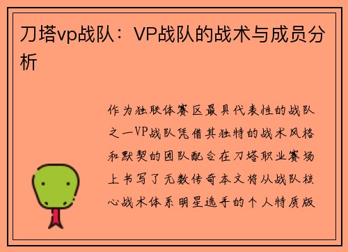 刀塔vp战队：VP战队的战术与成员分析