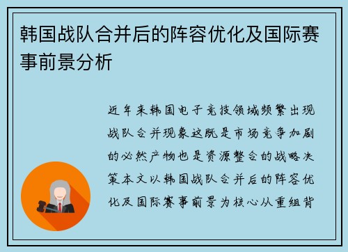 韩国战队合并后的阵容优化及国际赛事前景分析