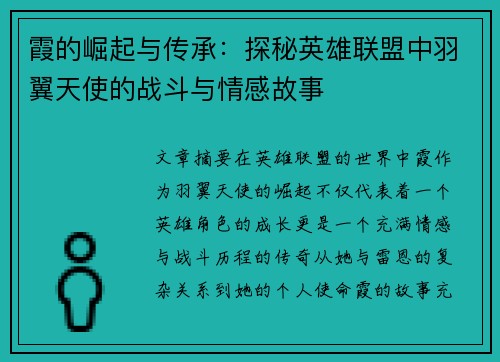 霞的崛起与传承：探秘英雄联盟中羽翼天使的战斗与情感故事