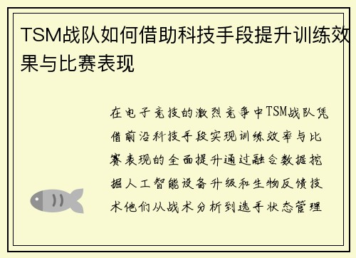 TSM战队如何借助科技手段提升训练效果与比赛表现