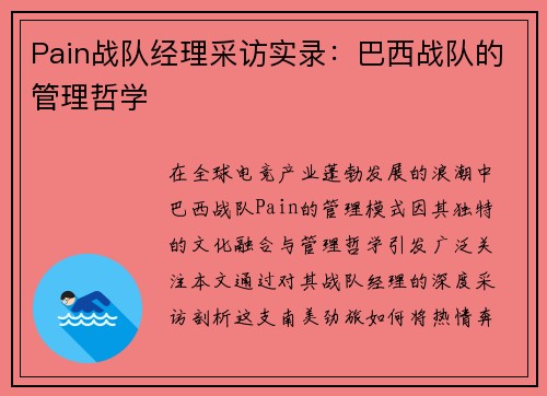 Pain战队经理采访实录：巴西战队的管理哲学