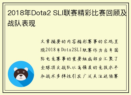 2018年Dota2 SLI联赛精彩比赛回顾及战队表现