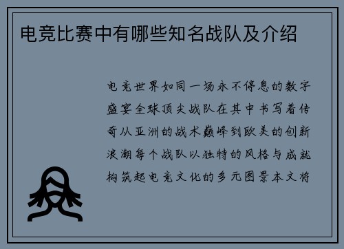 电竞比赛中有哪些知名战队及介绍