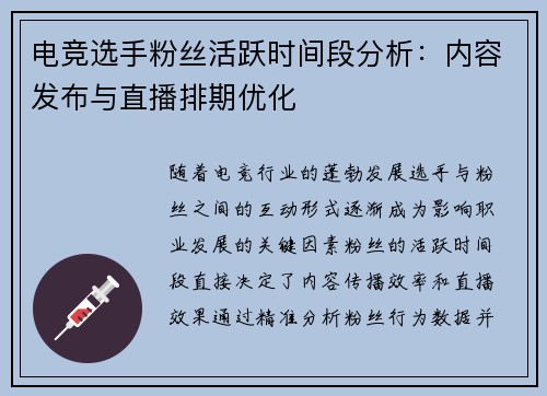 电竞选手粉丝活跃时间段分析：内容发布与直播排期优化