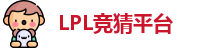 LPL竞猜平台